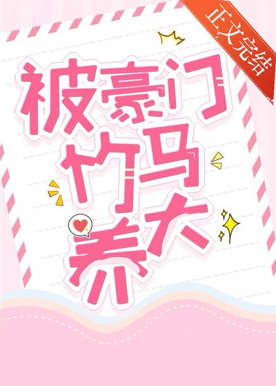 被豪門竹馬養大