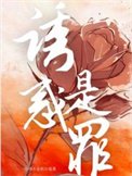 誘惑是罪
