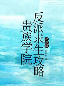 貴族學院反派求生攻略