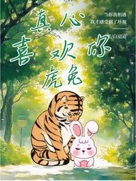 真心喜歡你【虎兔】
