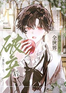 《破產後鬧掰的竹馬吻上來了》