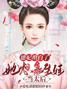 德妃坦白了,她想靠生娃當太后