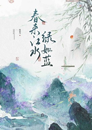 春來江水,綠如藍