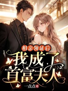 相親領證後,我成了首富夫人