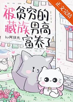 被貧窮的藏族男高富養了