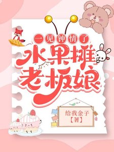 一見鍾情了水果攤老闆娘