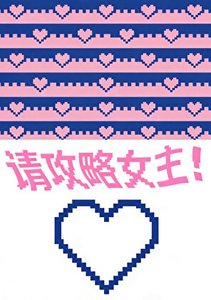 戀愛遊戲,但男主攻略我