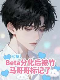 《Beta分化後被竹馬哥哥標記了》