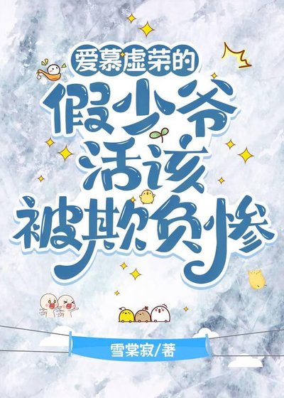 愛慕虛榮的假少爺活該被欺負慘