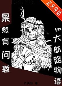 (海賊王同人)我的偉大航路物語果然有問題!