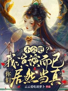 不會吧?我演演而已你們居然當真