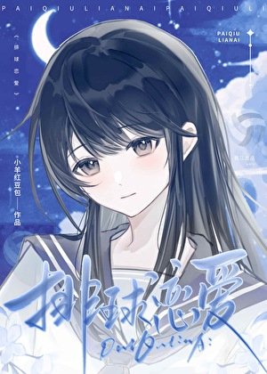 排球戀愛多線進行中