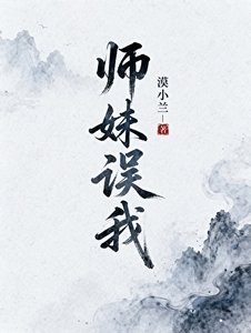 師妹誤我