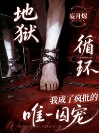《為活命,我成了瘋批的唯一囚寵/地獄迴圈:我成了瘋批的唯一囚寵》