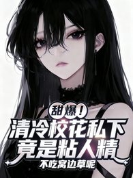 《太甜!軟萌學妹被清冷校花寵壞了/甜爆!清冷校花私下竟是粘人精》