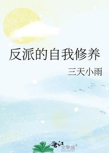 反派的自我修養