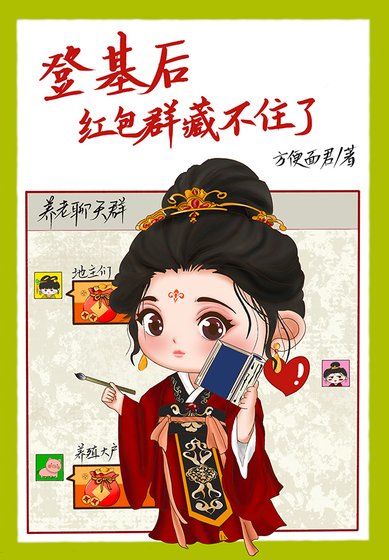 登基後,紅包羣藏不住了