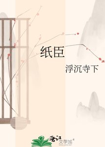 《紙臣》