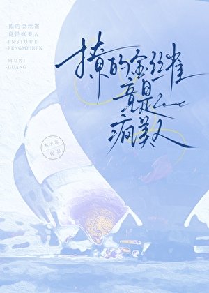 《撩的金絲雀竟是瘋美人》