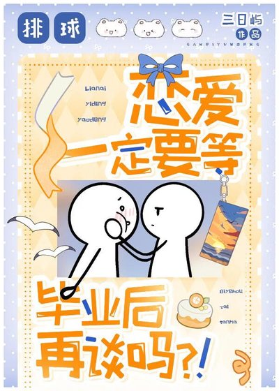 [排球]戀愛一定要畢業後再談嗎？！