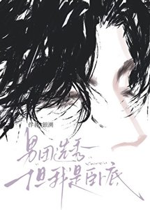 男團選秀,但我是卧底
