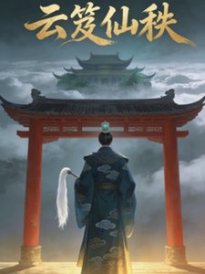 雲笈仙秩