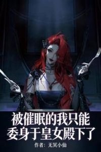 被催眠的我只能委身於皇女殿下了