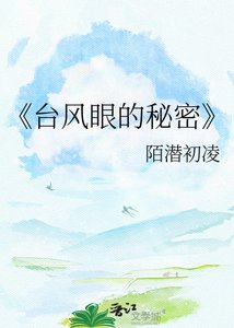 颱風眼的秘密