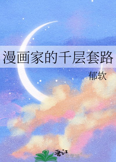 漫畫家的千層套路