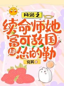 網遊之續命師她富可敵國卻慫的勒/脆皮續命師:在戰神懷裏嘎嘎亂殺