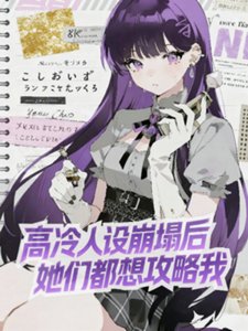 高冷人設崩塌後,她們都想攻略我