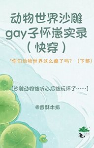 動物世界沙雕gay子懷崽實錄(快穿)