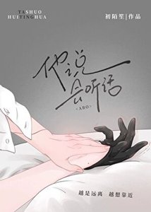 他説,會聽話(ABO)