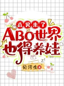 直男來了ABO世界也得養娃