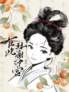 謝家的公子他想當皇后