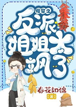 慢穿之反派姐姐太颯了