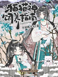 《貓貓神飼養指南》