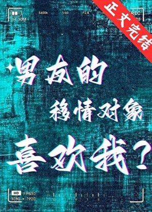 男友的移情對象喜歡我?