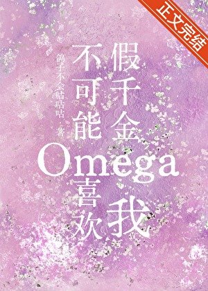 假千金Omega不可能喜歡我
