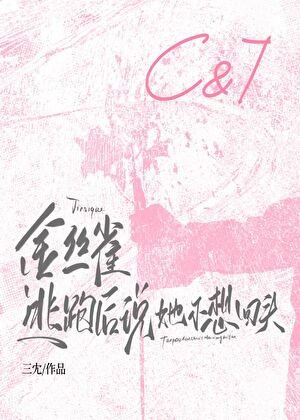 金絲雀逃跑後説她不想回頭