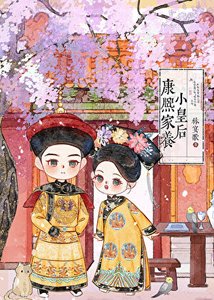 康熙家的小皇后