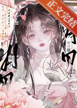 明月靨