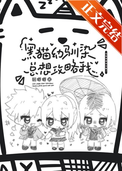 ( 綜漫同人)黑貓幼馴染總想攻略我