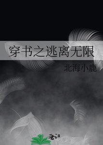 穿書之逃離無限