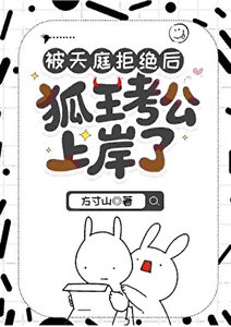 《被天庭拒絕後狐王考公上岸了》