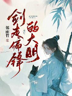 劍走偏鋒的大明
