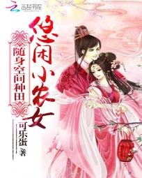 致富農女要翻天/隨身空間種田:悠閒小農女