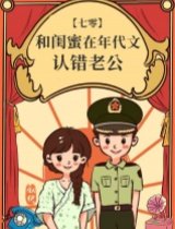 和閨蜜在年代文認錯老公
