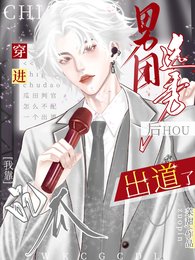 穿進男團選秀後,我靠吃瓜出道了