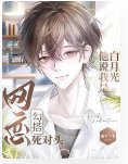 網戀勾搭死對頭,他説我是白月光